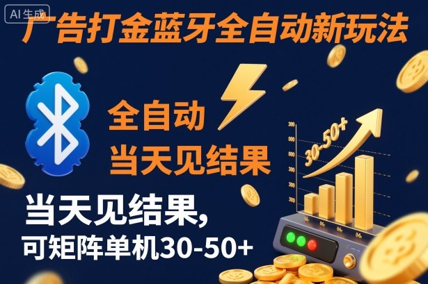 【广告打金】蓝牙全自动新玩法，当天见结果，可矩阵单机30-50+【揭秘】-最全项目网