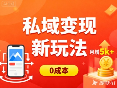私域变现新玩法，0成本，多端引流，普通人月增收5k+-最全项目网