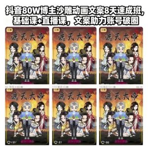 抖音80W博主沙雕动画文案8天速成班，基础课+直播课，文案助力账号破圈-最全项目网