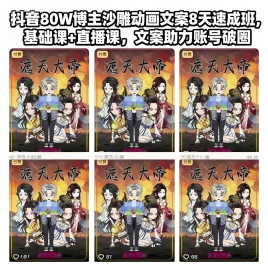 抖音80W博主沙雕动画文案8天速成班，基础课+直播课，文案助力账号破圈-最全项目网