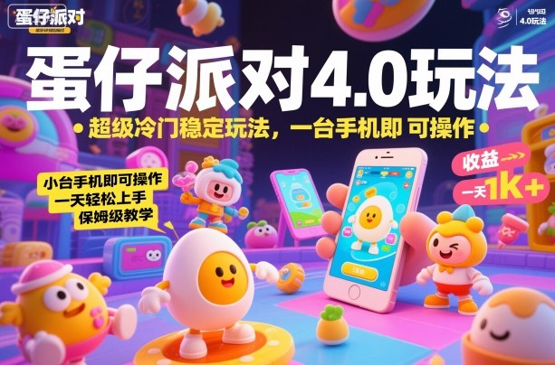 蛋仔派对4.0玩法，超级冷门稳定玩法，一台手机即可操作，小白轻松上手，一天1k+，保姆级教学【揭秘】-最全项目网