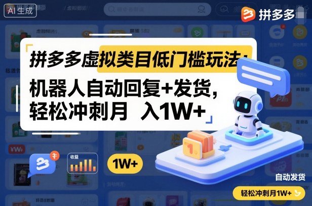 拼多多虚拟类目低门槛玩法：机器人自动回复+发货，轻松冲刺月入1W+-最全项目网