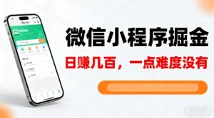 微信小程序掘金，5分钟就能学会上手操作，一点难度没有，日入几张【揭秘】-最全项目网