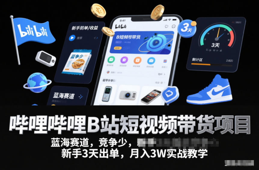 哔哩哔哩B站短视频带货项目，蓝海赛道，竞争少，新手3天出单，月入3W实战教学-最全项目网