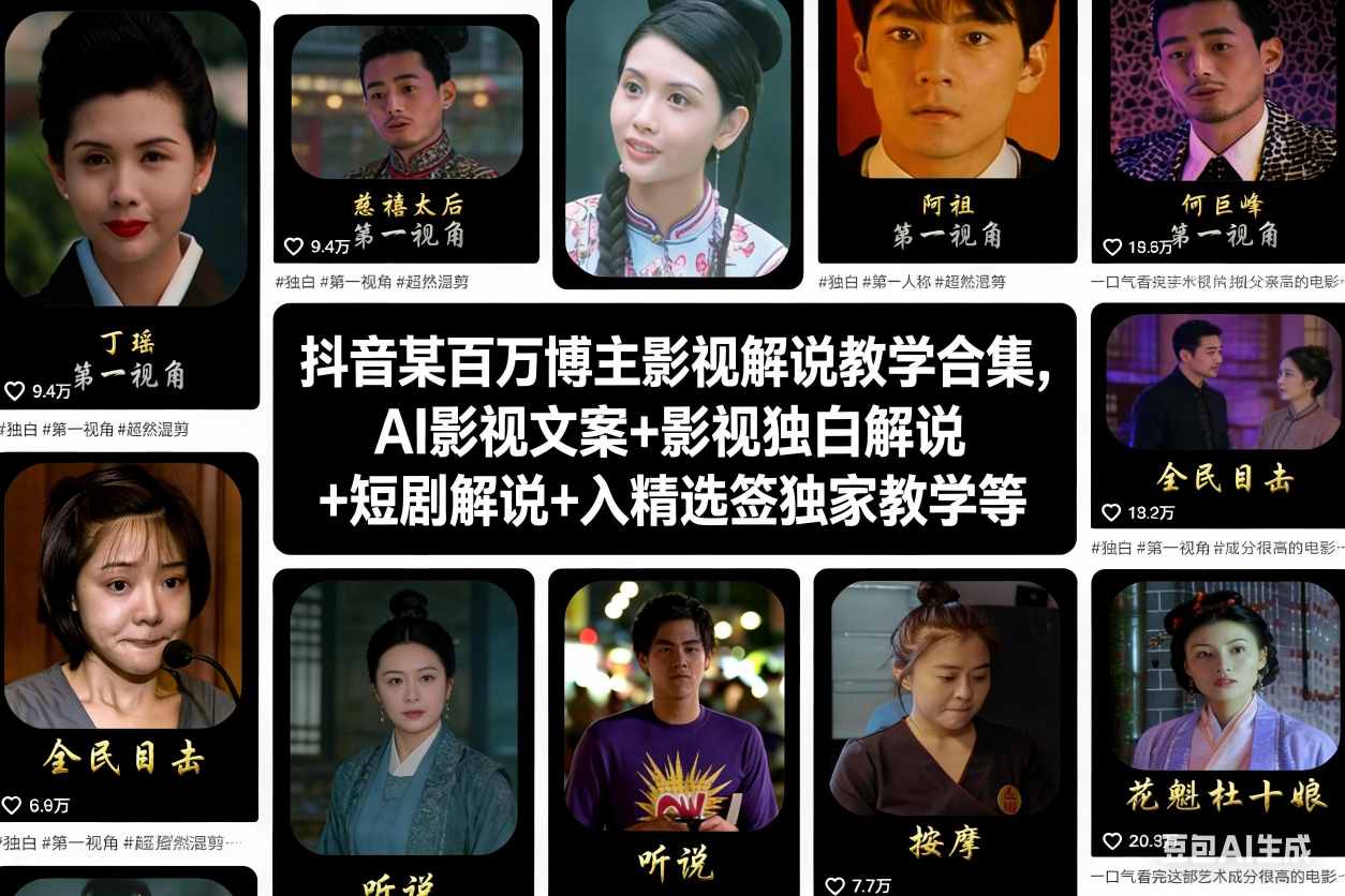 抖音某百万博主影视解说教学合集，AI影视文案+影视独白解说+短剧解说+入精选签独家教学等-最全项目网