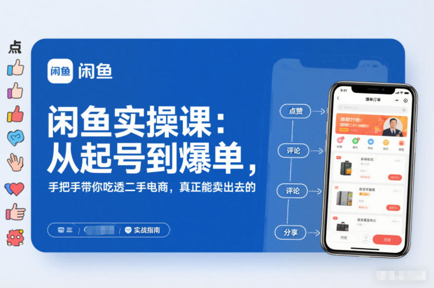 闲鱼实操课：从起号到爆单，手把手带你吃透二手电商，真正能卖出去的实战指南-最全项目网