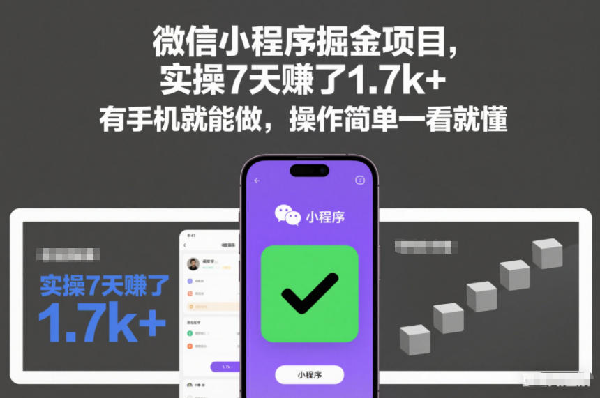 微信小程序掘金项目，实操7天賺了1.7k+，有手机就能做，操作简单一看就懂【揭秘】-最全项目网