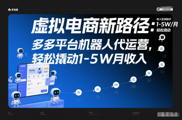 虚拟电商新路径：多多平台机器人代运营，轻松撬动1-5W月收入【揭秘】-最全项目网