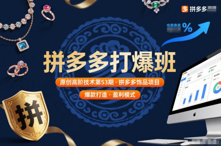 拼多多打爆班原创高阶技术第53期，拼多多饰品项目-最全项目网