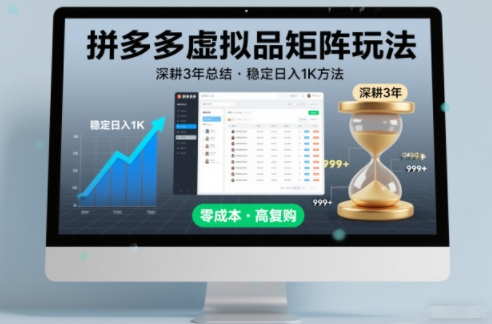 深耕3年之久总结，拼多多虚拟品矩阵玩法，稳定日入1K方法【揭秘】-最全项目网