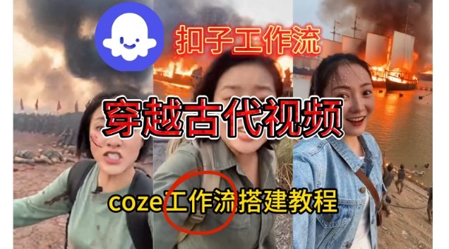 Coze扣子工作流一键生成穿越古代战场直播视频，实操教学通俗易懂-最全项目网