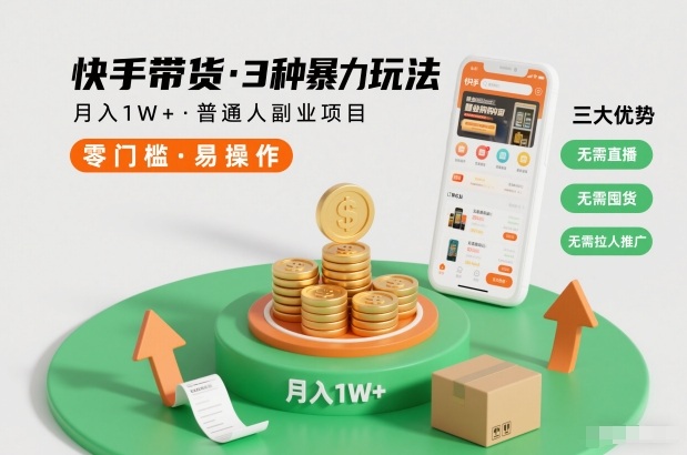 快手带货3种暴力玩法，月入1W+，无需直播、无需囤货、无需拉人推广，适合普通人副业项目-最全项目网