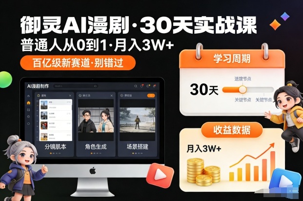 御灵AI漫剧30天实战课，普通人从0到1，月入3W+，别错过这个百亿级新赛（更新中）-最全项目网