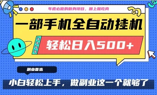 年底必做翻身项目，只需一部手机，每天操作十几分钟，轻松日入500+【揭秘】-最全项目网