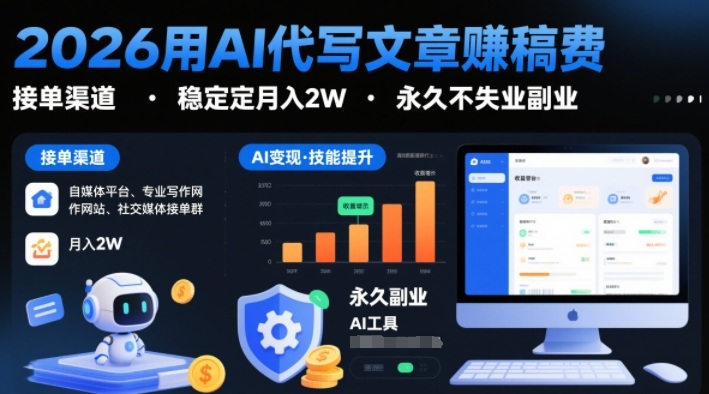 2026用AI代写文章賺稿费，提供接单渠道，稳定月入2W，永久不失业副业-最全项目网