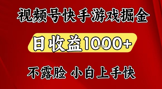 视频号快手平台游戏掘金项目，日收益1k+，一台电脑在家就可以自己创业【揭秘】-最全项目网