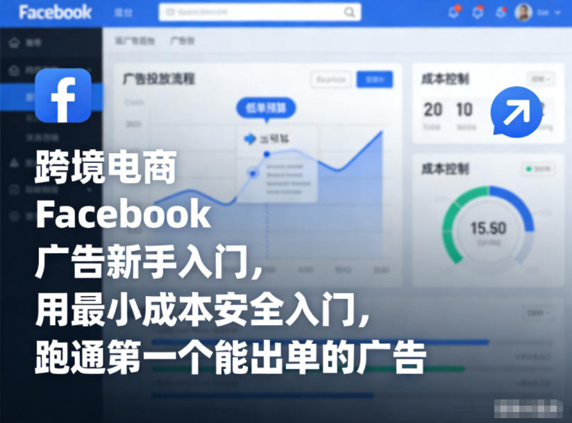跨境电商Facebook广告新手入门，用最小成本安全入门，跑通第一个能出单的广告-最全项目网