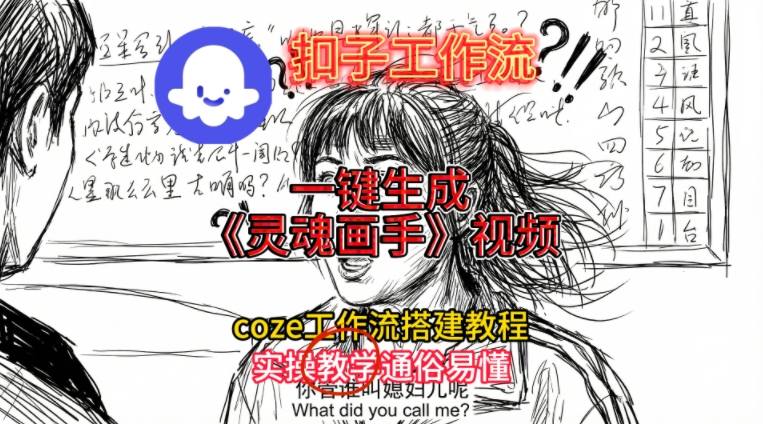 灵魂画手视频扣子工作流搭建教程2025保姆级教程，Coze工作流一键搭建，直接生成灵魂画手风格视频-最全项目网