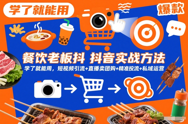 餐饮老板抖音实战方法，学了就能用，短视频引流+直播卖团购+精准投流+私域运营-最全项目网