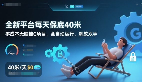 全新平台每天保底40米，零成本无脑挂G项目，全自动运行，解放双手【揭秘】-最全项目网