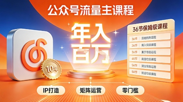 公众号流量主零门槛賺钱秘籍！覆盖全环节实战技巧，IP搭建+矩阵运营，月入几个W-最全项目网