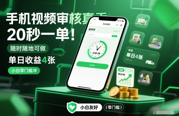 手机视频审核真香！20秒一单，随时随地可做，单日收益4张，小白零门槛冲【揭秘】-最全项目网
