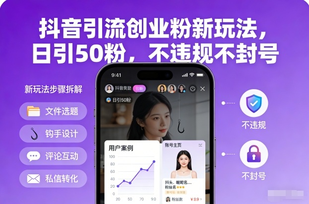 抖音引流创业粉新玩法，日引50粉，不违规不封号-最全项目网