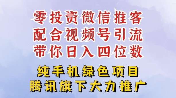 零成本就能干的推客项目免费注册即可开启自己的微信小店，配合视频号引流，带你轻松日入4位数-最全项目网