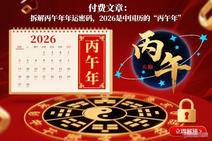 付费文章：拆解丙午年年运密码，2026是中国历的“丙午年”-最全项目网