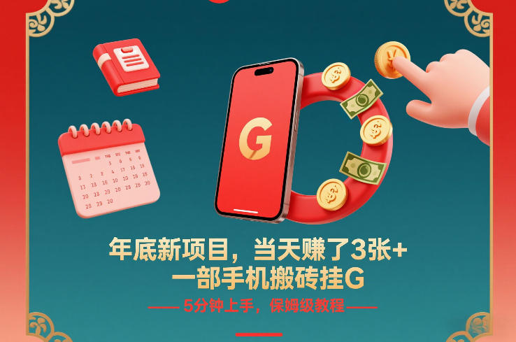 年底新项目，当天賺了3张+，一部手机搬砖挂G，5分钟上手，保姆级教程【揭秘】-最全项目网