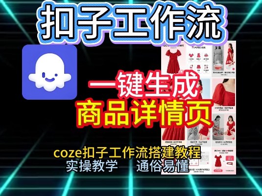 扣子工作流一键生成商品详情页，coze扣子工作流搭建教程，通俗易懂实操教学-最全项目网