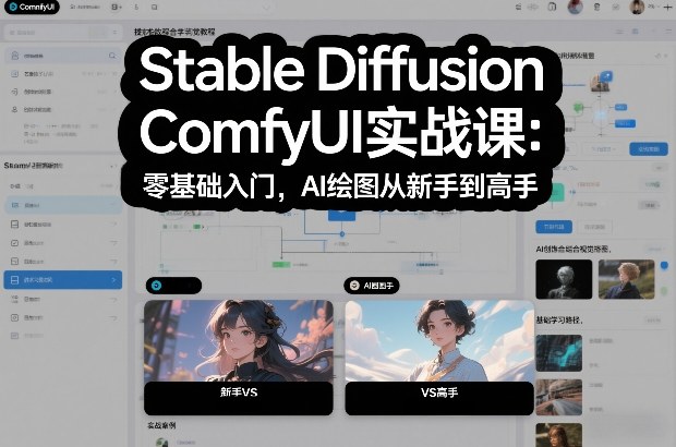 Stable Diffusion ComfyUI实战课：零基础入门，AI绘图从新手到高手-最全项目网