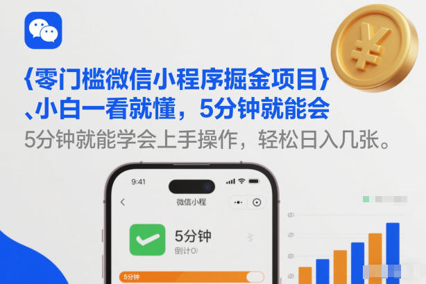 零门槛微信小程序掘金项目，小白一看就懂，5分钟就能学会上手操作，轻松日入几张【揭秘】-最全项目网