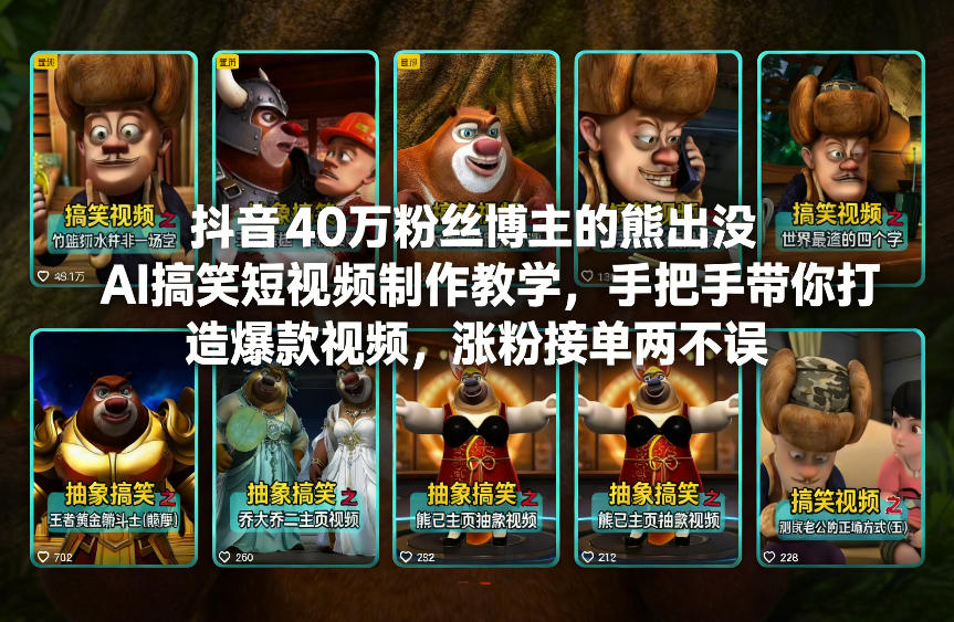 抖音40万粉丝博主的熊出没AI搞笑短视频制作教学，手把手带你打造爆款视频，涨粉接单两不误-最全项目网