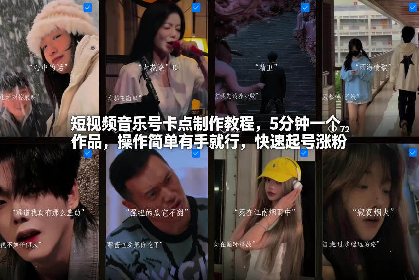 短视频音乐号卡点制作教程，5分钟一个作品，操作简单有手就行，快速起号涨粉-最全项目网