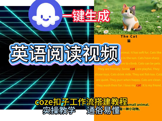 Coze工作流一键生成少儿英语阅读短视频，从0到1演示搭建过程，实操教学，小白也可以学会，搭建自己的AI智能体-最全项目网