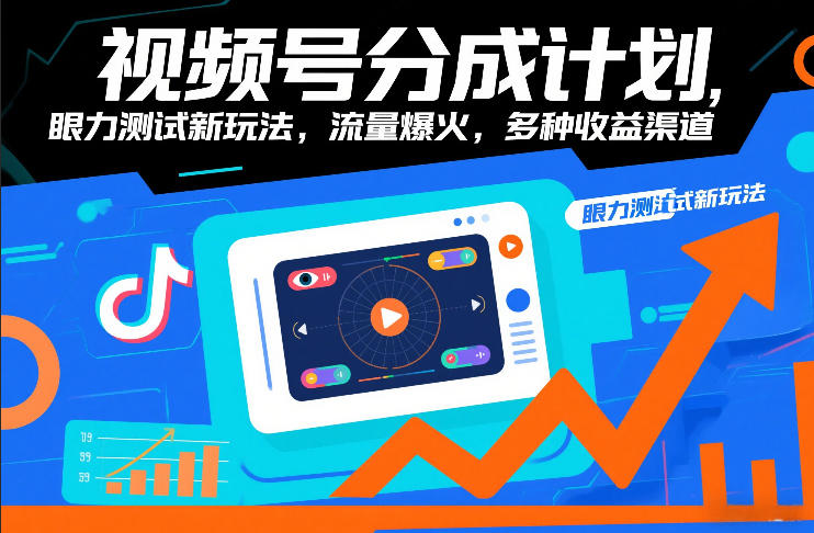 视频号分成计划，眼力测试新玩法，流量爆火，多种收益渠道-最全项目网