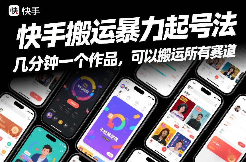 快手搬运暴力起号法，几分钟一个作品，手机就能做，可以搬运所有赛道-最全项目网