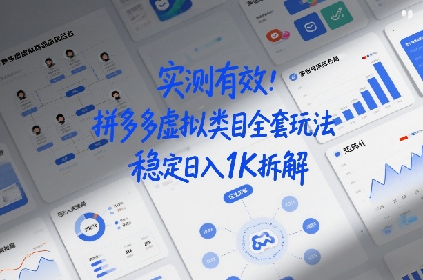 实测有效：拼多多虚拟类目全套玩法，矩阵化布局，稳定日入1K拆解【揭秘】-最全项目网