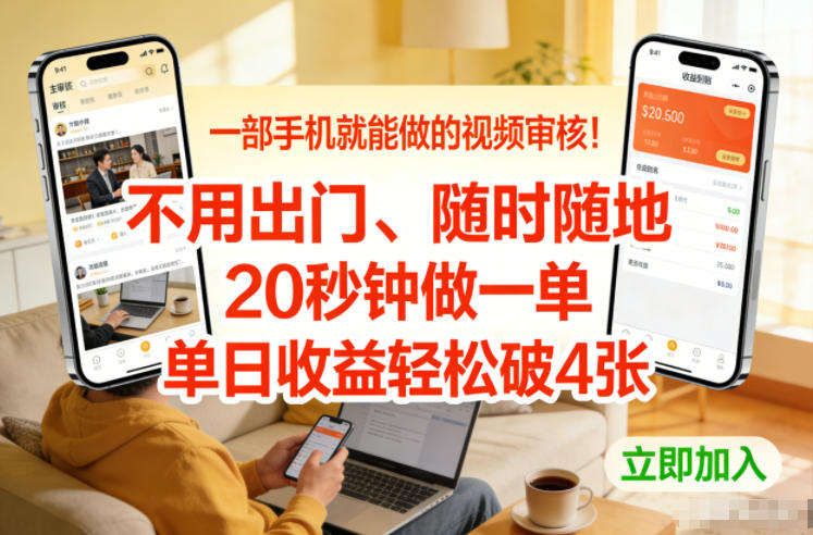一部手机就能做的视频审核！不用出门，随时随地，20秒钟做一单，单日收益轻松破4张【揭秘】-最全项目网