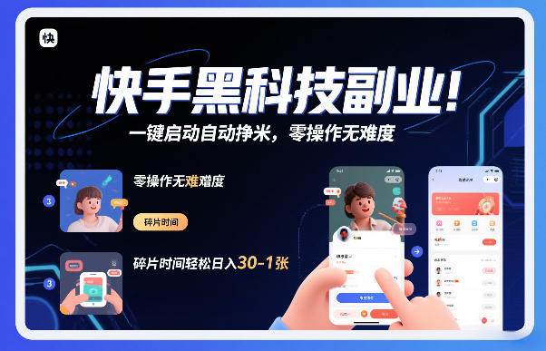 快手黑科技挂G项目，一键启动自动挣米，零操作无难度，碎片时间轻松日入30-1张【揭秘】-最全项目网