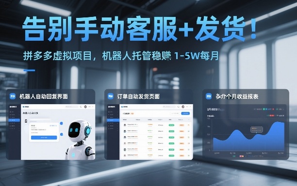 告别手动客服+发货！拼多多虚拟项目，机器人托管稳賺1-5W每月【揭秘】-最全项目网