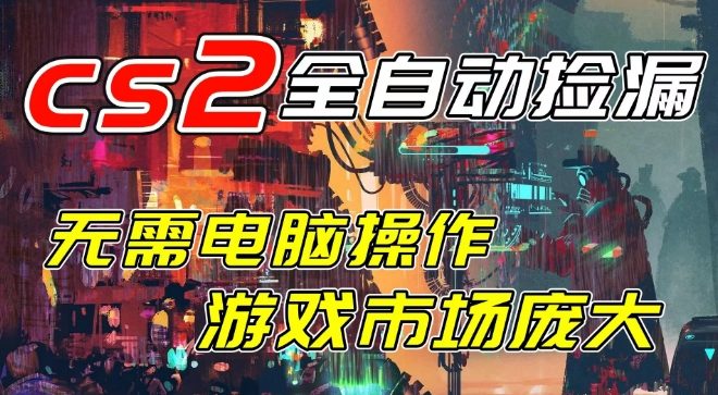 开年王炸CSGO挂G项目，单日捡漏1k+，无需电脑操作，无需进入游戏，支持任何验证【揭秘】-最全项目网