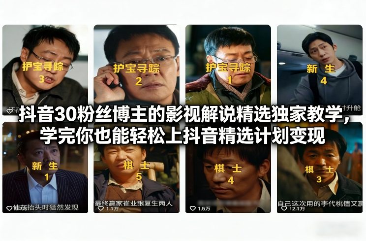抖音30万粉丝博主的影视解说精选独家教学，学完你也能轻松上抖音精选计划变现-最全项目网