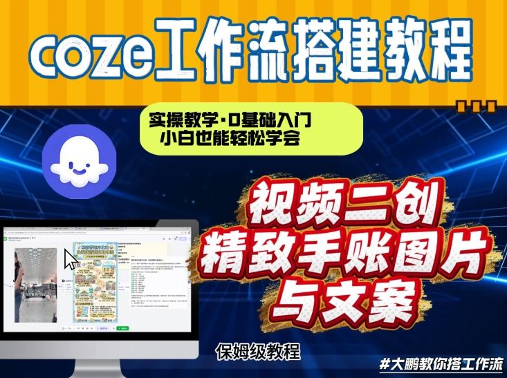 通过Coze工作流，抖音视频一键二创，内容转图片，实操教学，小白也可以学会，搭建自己的AI智能体-最全项目网