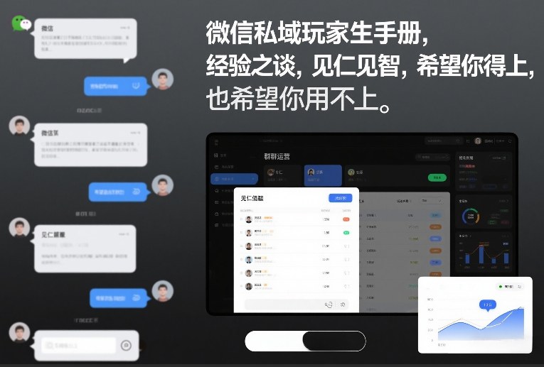 微信私域玩家生存手册，经验之谈，见仁见智，希望你用得上，也希望你用不上【文档】-最全项目网
