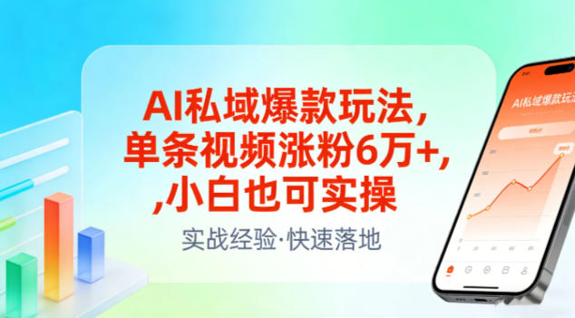 AI私域爆款玩法，单条视频涨粉6W+，小白也可实操-最全项目网