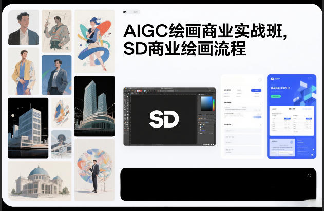 AIGC绘画商业实战班，SD商业绘画流程-最全项目网
