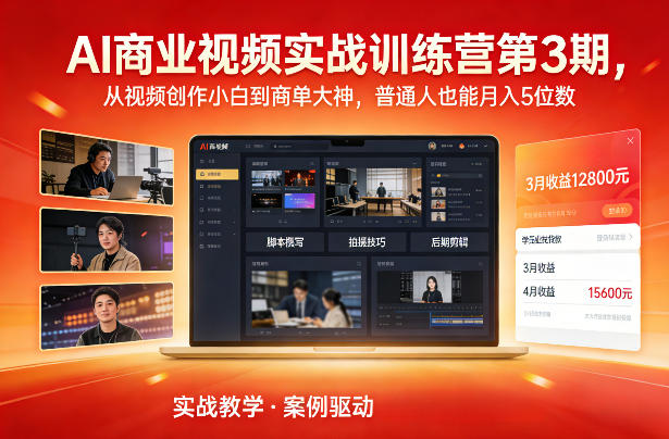 AI商业视频实战训练营第3期，从视频创作小白到商单大神，普通人也能月入5位数-最全项目网