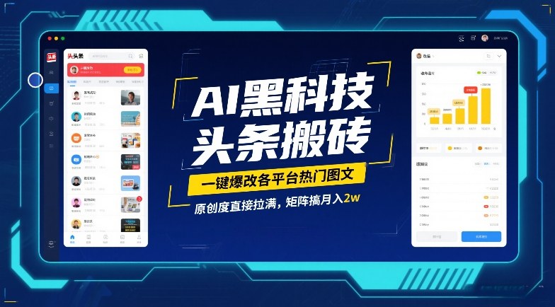 AI黑科技头条搬砖，一键爆改各平台热门图文，原创度直接拉满，矩阵搞月入2W【揭秘】-最全项目网